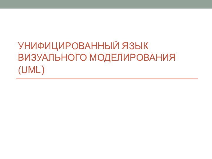 Унифицированный язык визуального моделирования (UML)