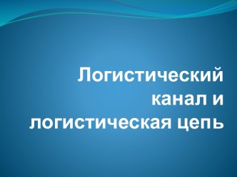 Логистический канал илогистическая цепь