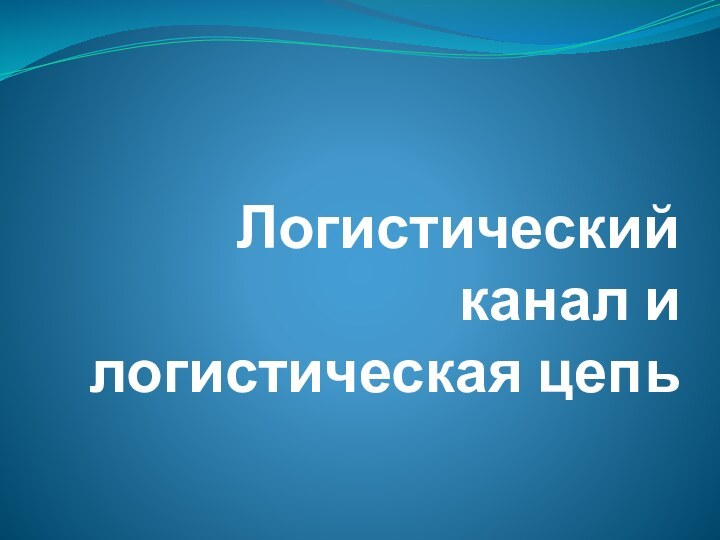 Логистический канал и логистическая цепь