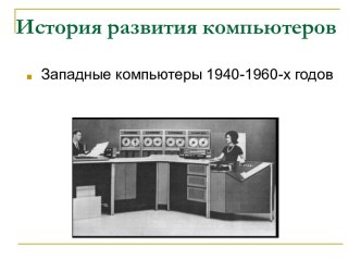 История развития компьютеров