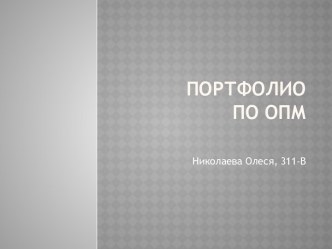 Портфолиопо опм