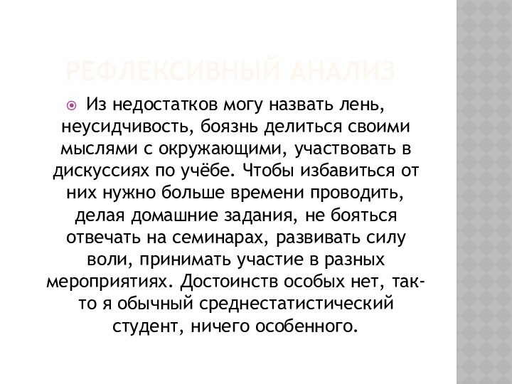 Рефлексивный анализИз недостатков могу назвать лень, неусидчивость, боязнь делиться своими мыслями с