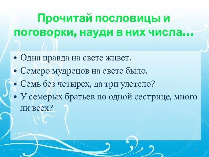 Одна правда на свете живет.Семеро мудрецов на свете было.Семь без четырех, да