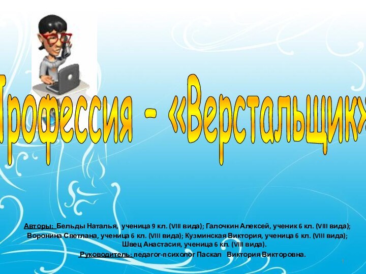 Профессия – «Верстальщик»Авторы: Бельды Наталья, ученица 9 кл. (VIII вида); Галочкин Алексей,