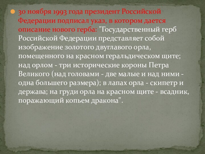 30 ноября 1993 года президент Российской Федерации подписал указ, в котором дается