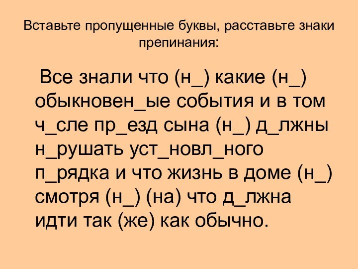 Все знали что (н_) какие (н_) обыкновен_ые события и в том ч_сле