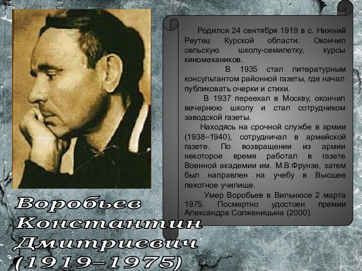 ВоробьевКонстантинДмитриевич (1919–1975)   Родился 24 сентября