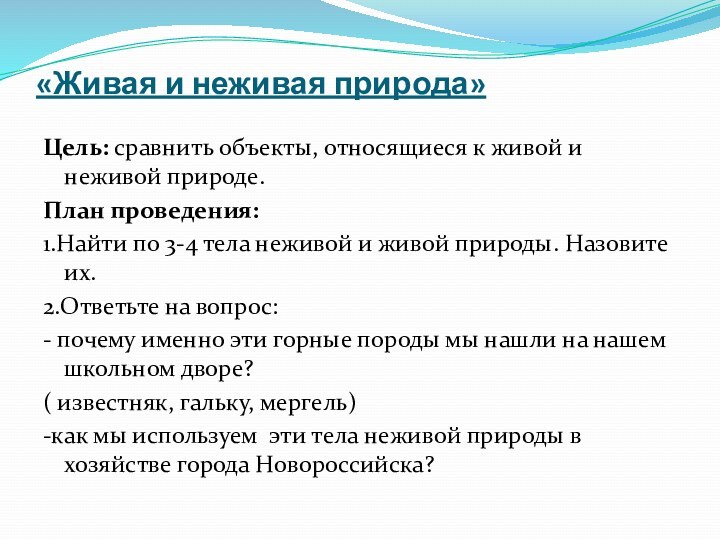 «Живая и неживая природа»Цель: сравнить объекты, относящиеся к живой и неживой природе.План