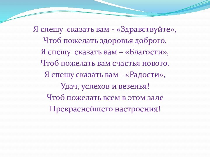 Я спешу сказать вам - «Здравствуйте»,Чтоб пожелать здоровья доброго.Я спешу сказать вам