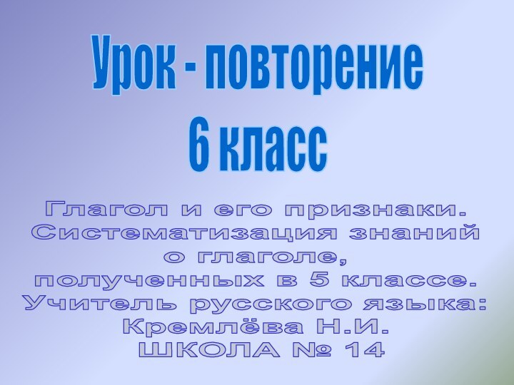 Урок - повторение6 классГлагол и его признаки. Систематизация знанийо глаголе,полученных в 5