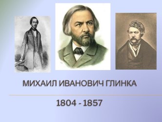 Михаил Иванович Глинка1804 - 1857