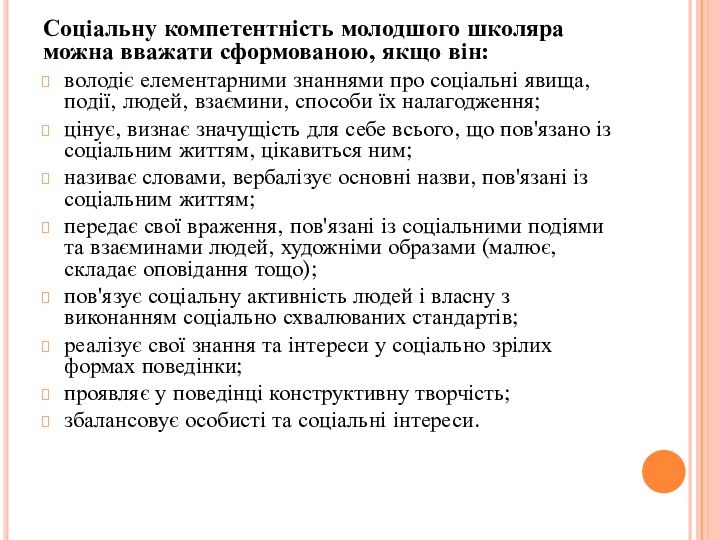 Соціальну компетентність молодшого школяра можна вважати сформованою, якщо він:володіє елементарними знаннями про