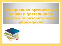 Организация жизни и деятельности детей