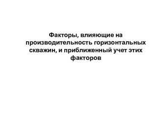 Факторы, влияющие на производительность горизонтальных скважин, и приближенный учет этих факторов