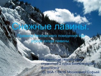 Снежные лавины.Правила безопасного поведения при угрозе схода лавины.