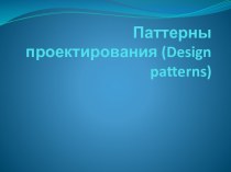 Паттерны проектирования (design patterns)