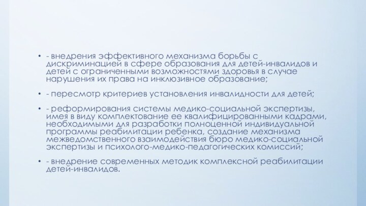 - внедрения эффективного механизма борьбы с дискриминацией в сфере образования для детей-инвалидов