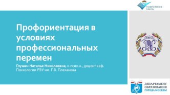 Профориентация в условиях профессиональных перемен