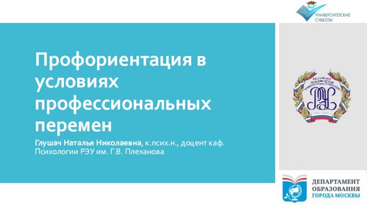 Профориентация в условиях профессиональных переменГлушач Наталья Николаевна, к.псих.н., доцент каф. Психологии РЭУ им. Г.В. Плеханова