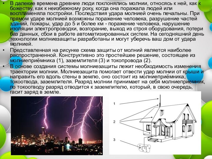 В далекие времена древние люди поклонялись молнии, относясь к ней, как к