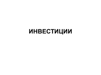 Инвестиции: сущность и цели