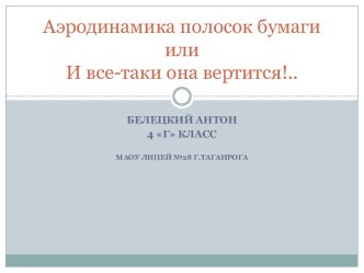 Аэродинамика полосок бумаги или И все-таки она вертится!..