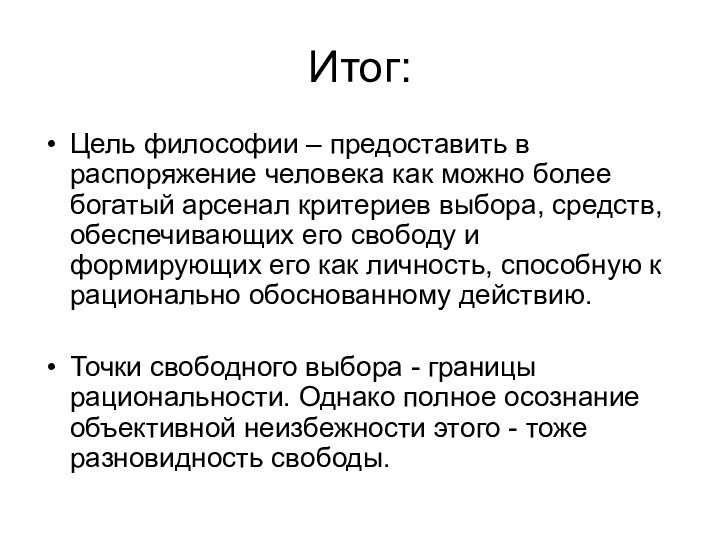 Итог:Цель философии – предоставить в распоряжение человека как можно более богатый арсенал