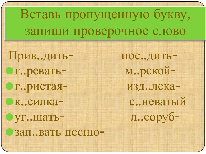 Вставь пропущенную букву, запиши проверочное словоПрив..дить-