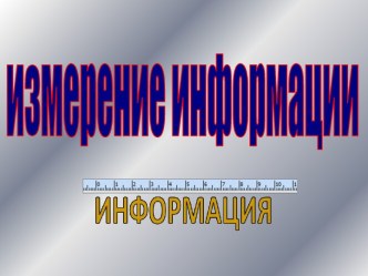 Измерение информации