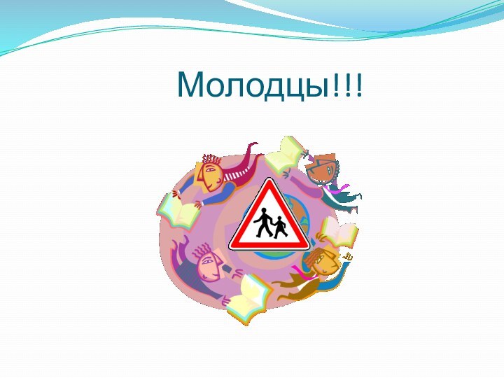 Молодцы!!!