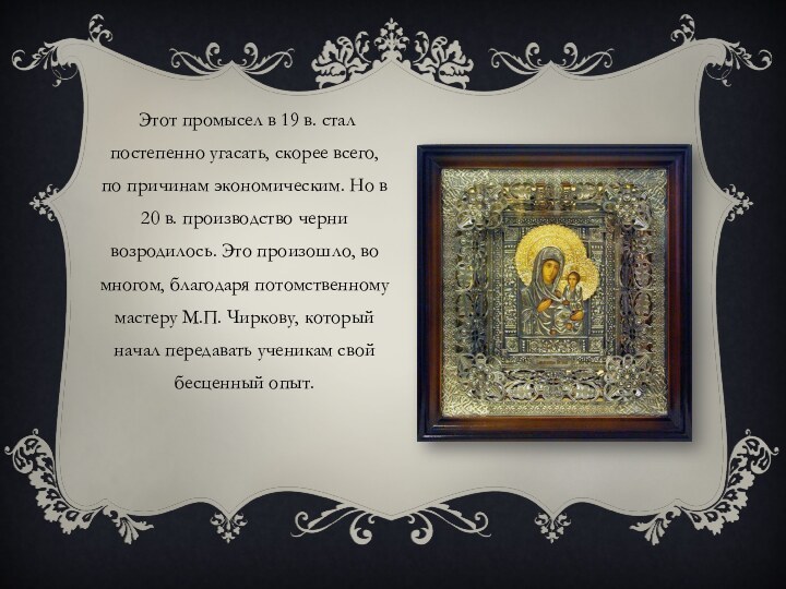 Этот промысел в 19 в. стал постепенно угасать, скорее всего, по