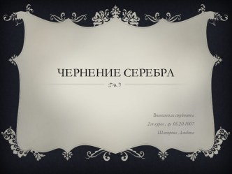 ЧЕРНЕНИЕ СЕРЕБРА