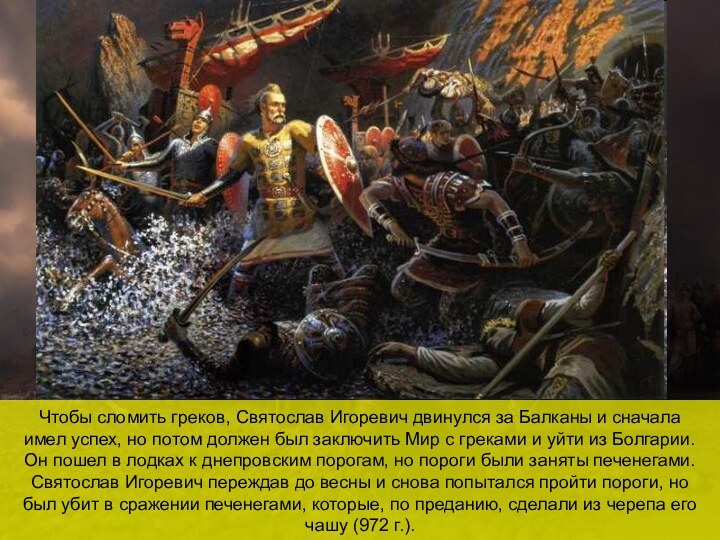 Чтобы сломить греков, Святослав Игоревич двинулся за Балканы и сначала имел успех,