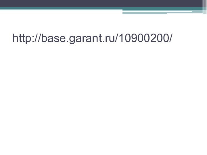 http://base.garant.ru/10900200/