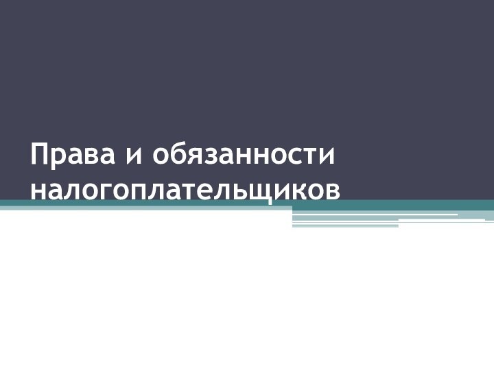 Права и обязанности налогоплательщиков