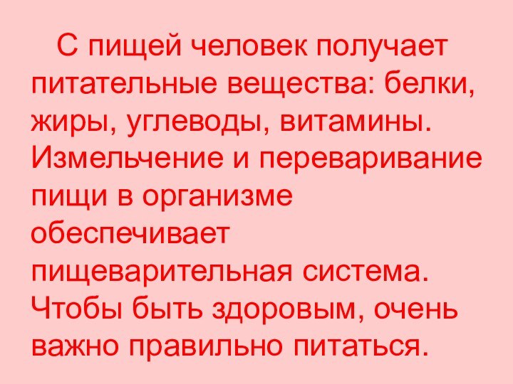 С пищей человек получает питательные вещества: белки, жиры, углеводы, витамины.