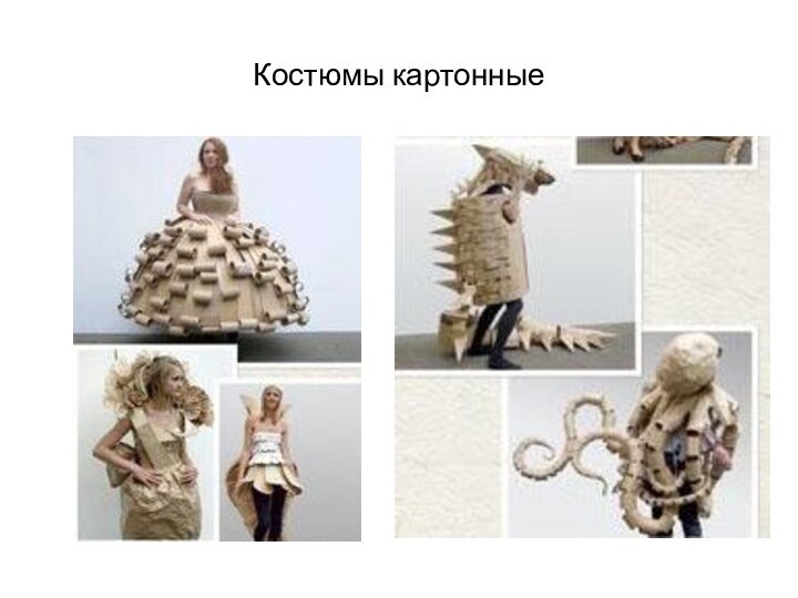 Костюмы картонные