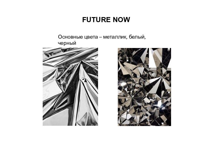 FUTURE NOWОсновные цвета – металлик, белый, черный