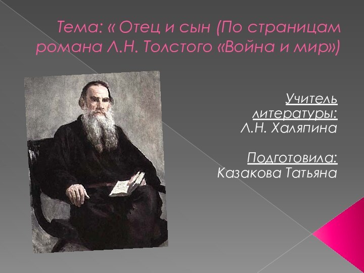 Тема: « Отец и сын (По страницам романа Л.Н. Толстого «Война и