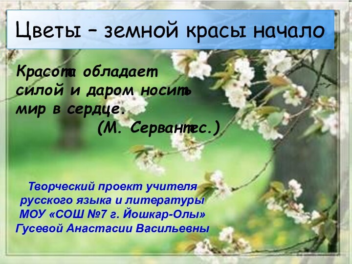 Цветы – земной красы началоКрасота обладает силой и даром носить мир в