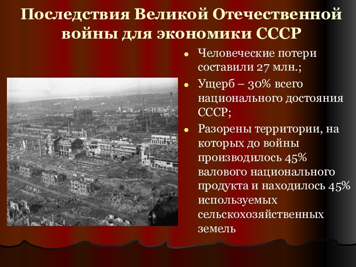 Последствия Великой Отечественной войны для экономики СССРЧеловеческие потери составили 27 млн.;Ущерб –