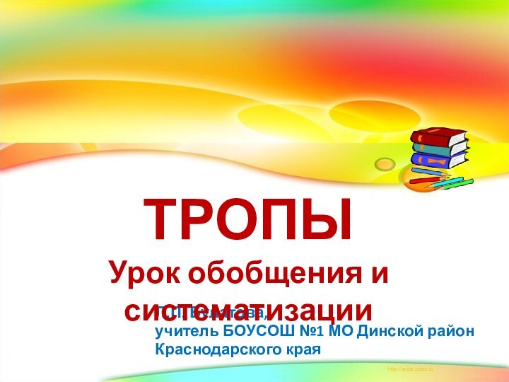 Л.П. Булатова, учитель БОУСОШ №1 МО Динской районКраснодарского краяТРОПЫУрок обобщения и систематизации