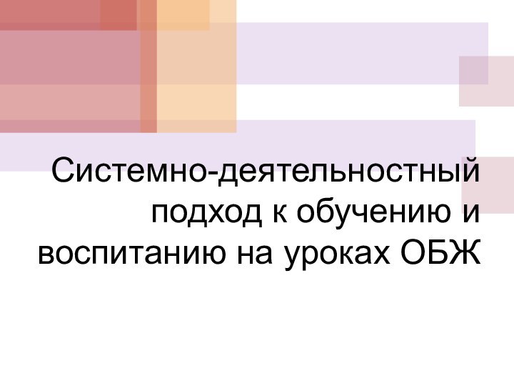 Системно-деятельностный подход к обучению и воспитанию на уроках ОБЖ