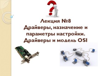 Лекция №8Драйверы, назначение и параметры настройки. Драйверы и модель osi