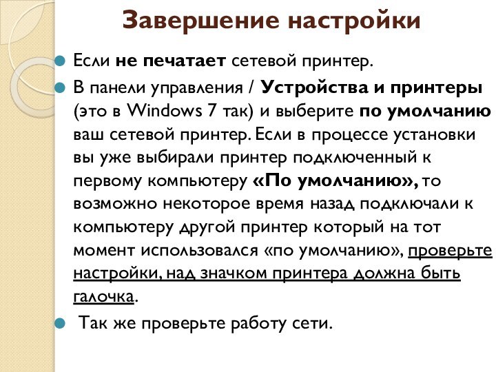 Если не печатает сетевой принтер.В панели управления / Устройства и принтеры (это