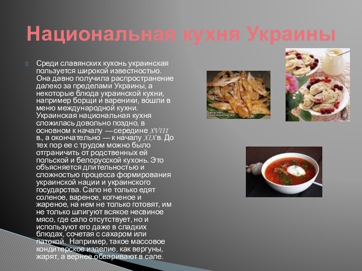 Среди славянских кухонь украинская пользуется широкой известностью. Она давно получила распространение далеко