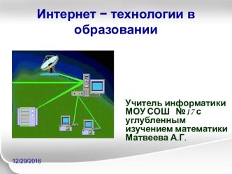 Интернет-технологии в образовании