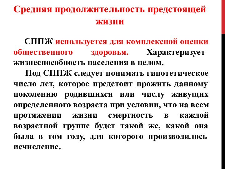 Средняя продолжительность предстоящей жизни   СППЖ используется для комплексной оценки общественного