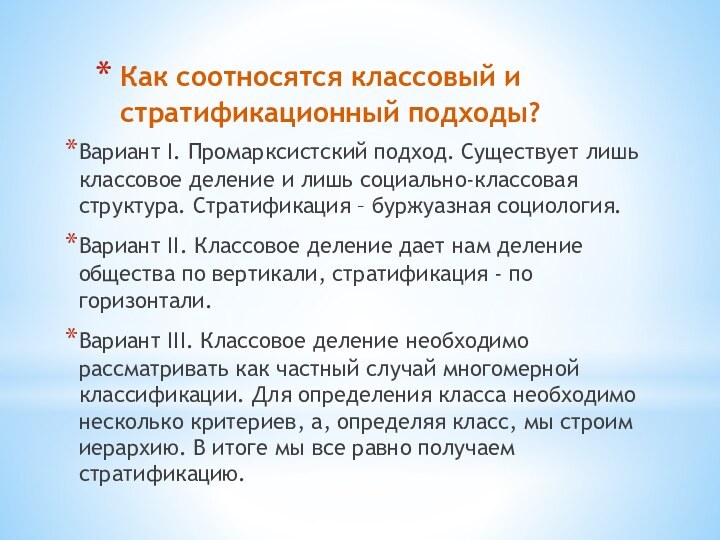 Как соотносятся классовый и стратификационный подходы? Вариант I. Промарксистский подход. Существует лишь