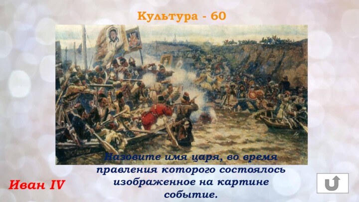 Культура - 60Иван IVНазовите имя царя, во время правления которого состоялось изображенное на картине событие.